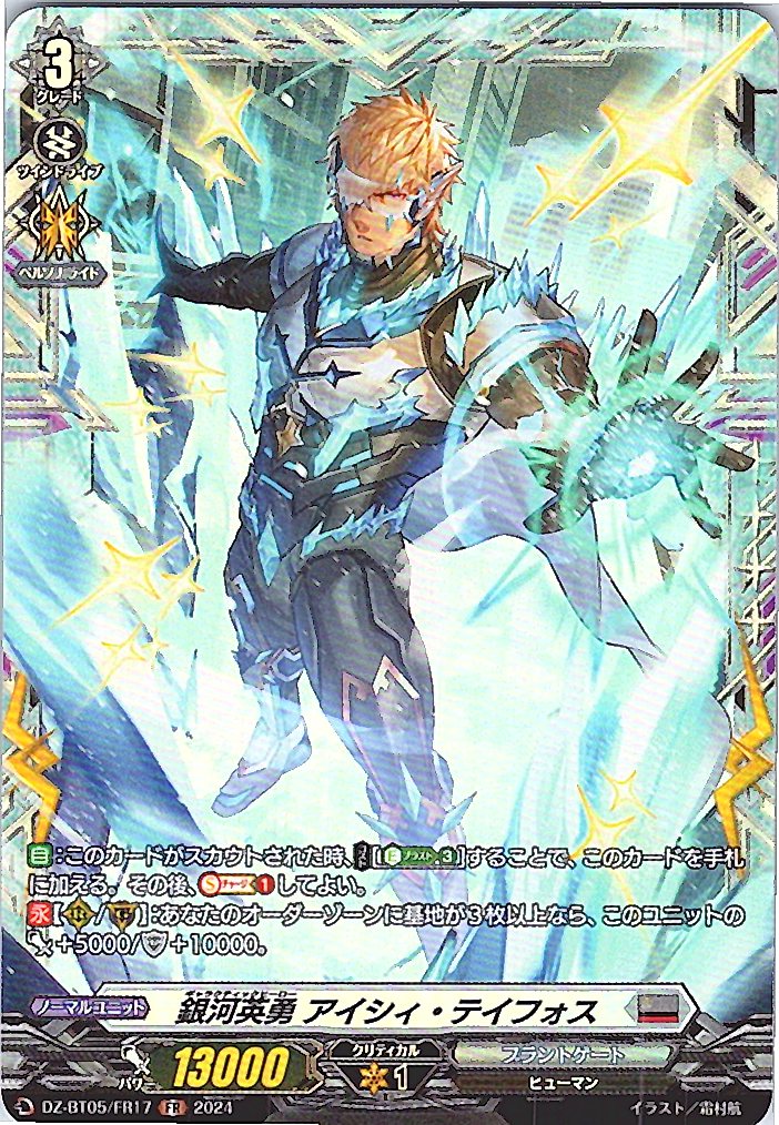 DZ/BT05/FR17FR 銀河英勇 アイシィ・テイフォス 【別拠点在庫品B】
