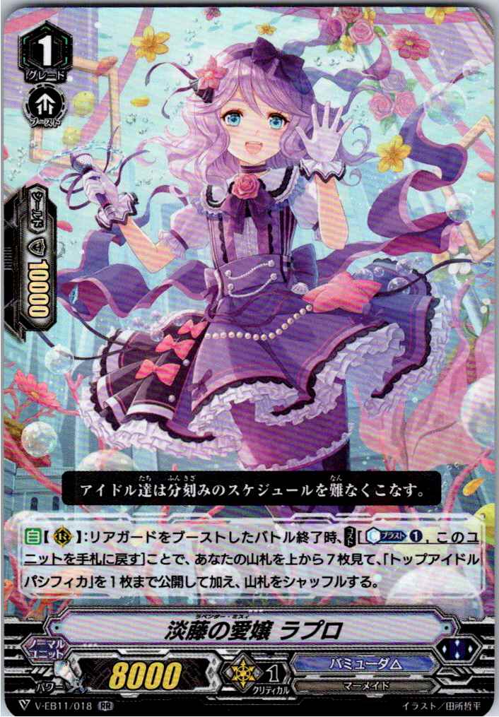 V/EB11/018RR 淡藤の愛嬢 ラプロ 【別拠点在庫品B】