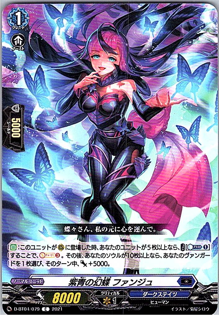 D/BT04/079C 紫青の幻蝶 ファンジュ