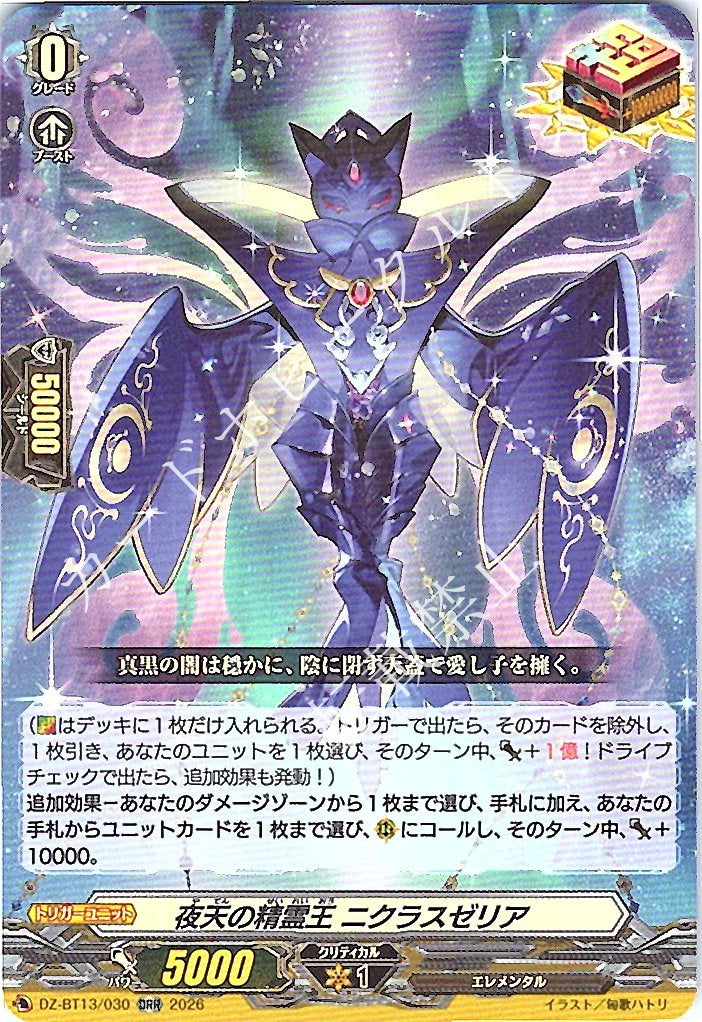 DZ/BT13/030ORR 夜天の精霊王 ニクラスゼリア