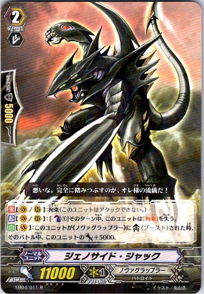 EB04/011R ジェノサイド・ジャック 【別拠点在庫品B】