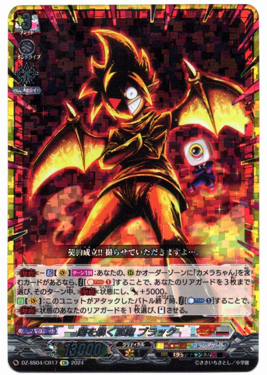 DZ/SS04/CR17CR 闇を暴く悪魔 ブラック