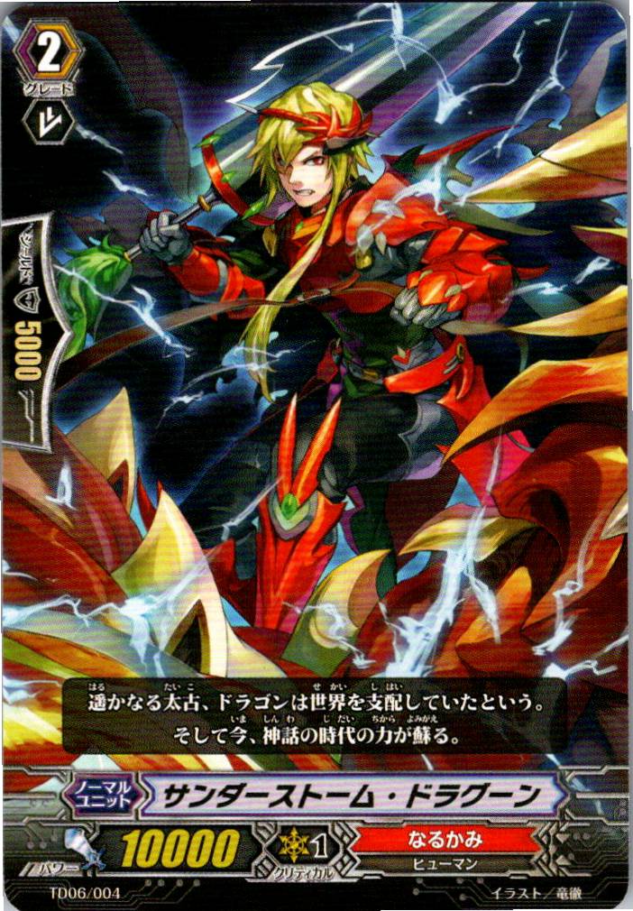 TD06/004TD サンダーストーム・ドラグーン 【別拠点在庫品B】