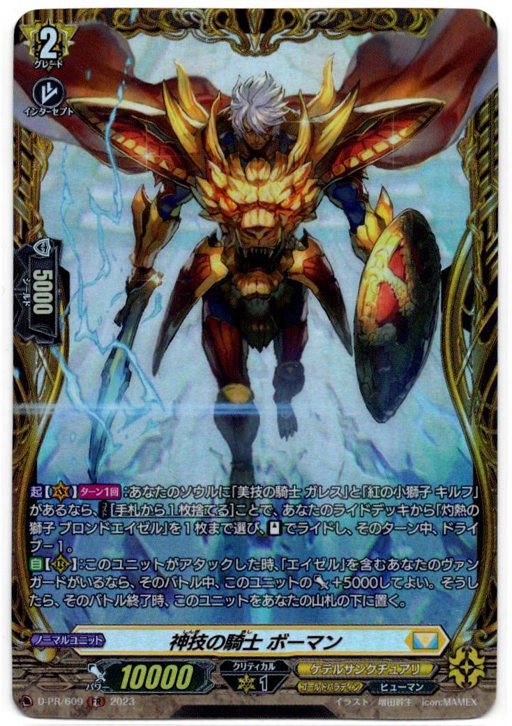 D/PR/609FR 神技の騎士 ボーマン 【店頭買取品】