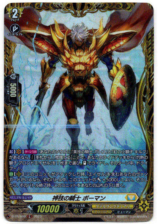 D/PR/609FR 神技の騎士 ボーマン 【店頭買取品】