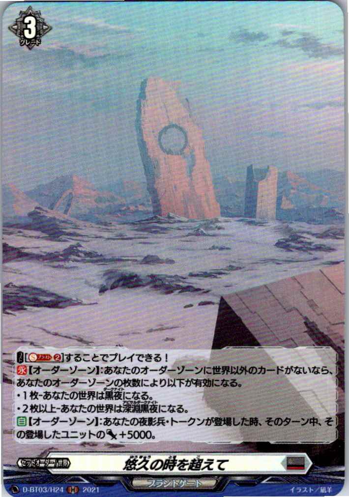 D/BT03/H24H 悠久の時を超えて 【別拠点在庫品B】