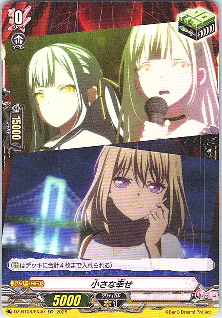 DZ/BT08/EX40EXC 小さな幸せ 【別拠点在庫品B】