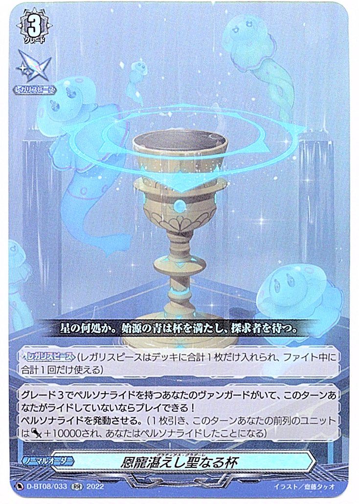 D/BT08/033RR Holy Grail of Graces [In-Store Purchase]