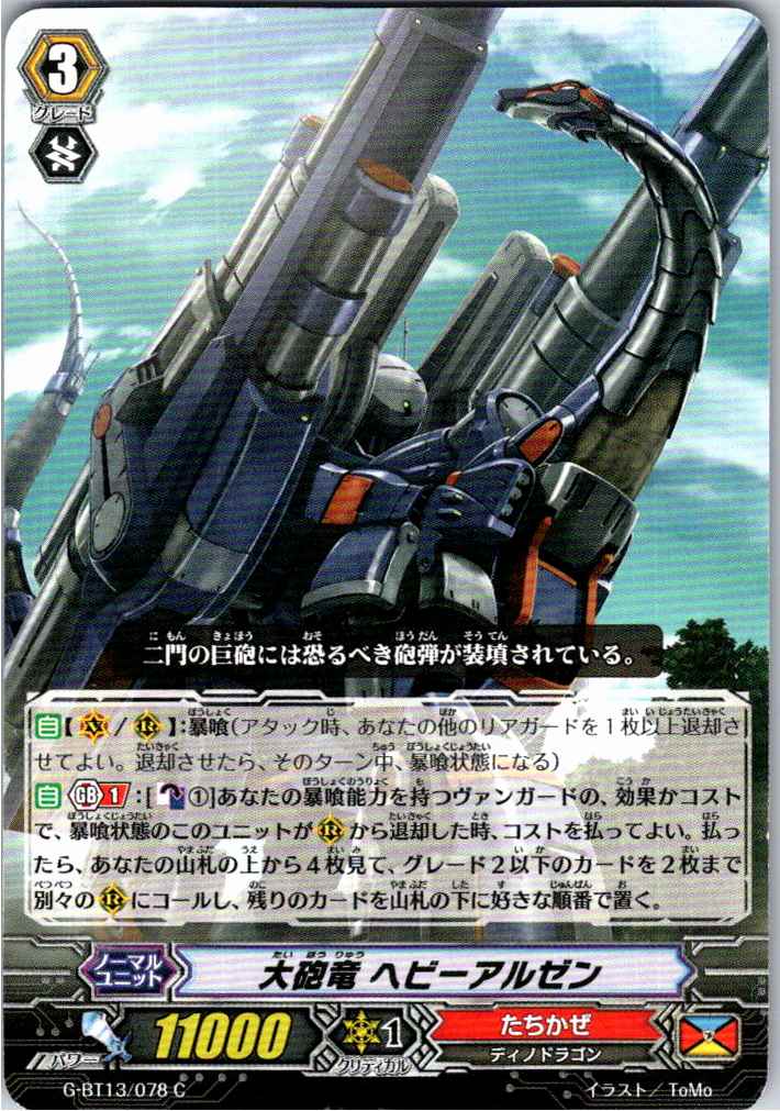 G/BT13/078C 大砲竜 ヘビーアルゼン 【別拠点在庫品B】