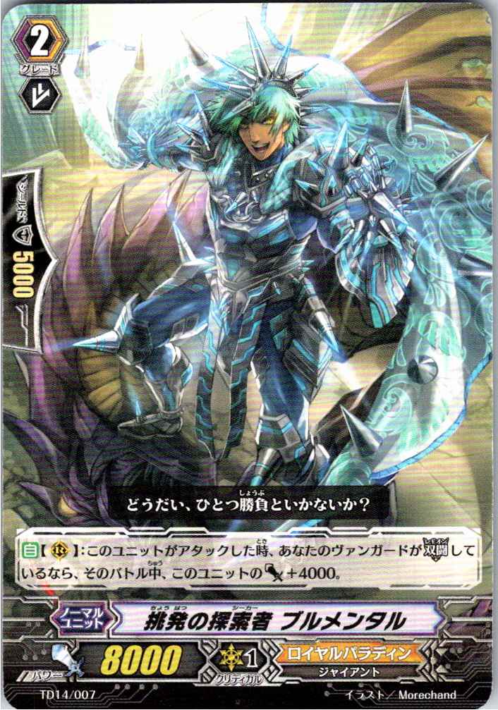 TD14/007TD 挑発の探索者 ブルメンタル 【別拠点在庫品B】