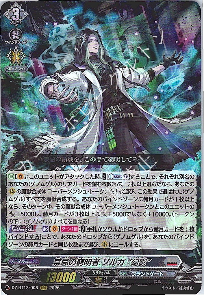 DZ/BT13/008RRR 禁忌の窮明者 ゾルガ “幻影”