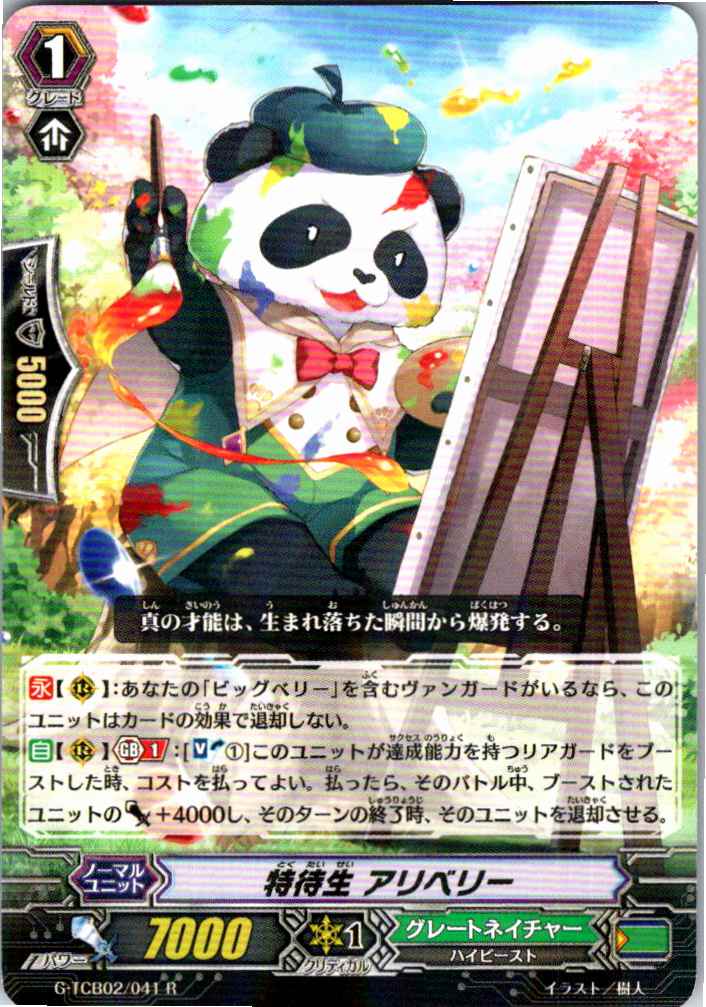 G/TCB02/041R 特待生 アリベリー 【別拠点在庫品B】