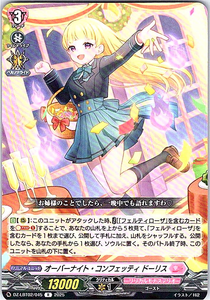 DZ/LBT02/045R オーバーナイト・コンフェッティ ドーリス 【別拠点在庫品B】