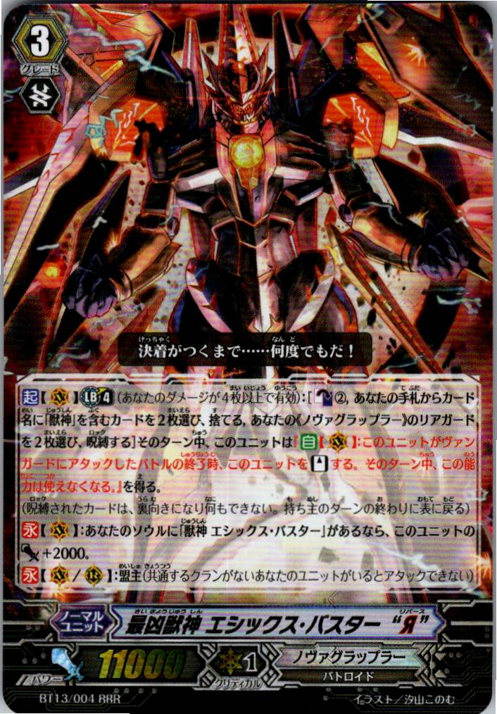 BT13/004RRR 最凶獣神 エシックス・バスター Я 【別拠点在庫品B】