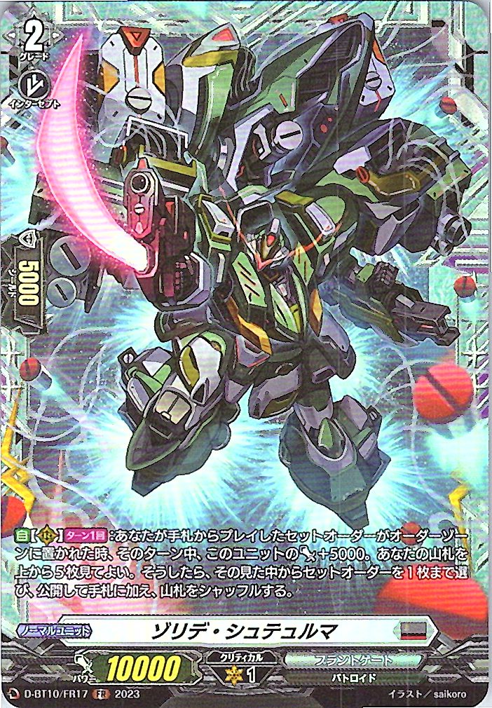 D/BT10/FR17FR ゾリデ・シュテュルマ 【別拠点在庫品B】