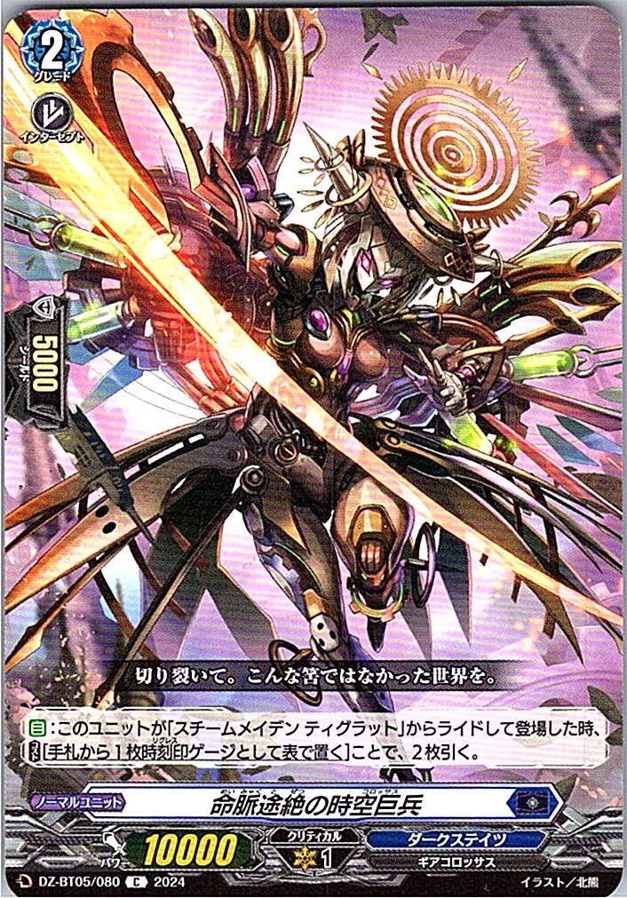 DZ/BT05/080C 命脈途絶の時空巨兵