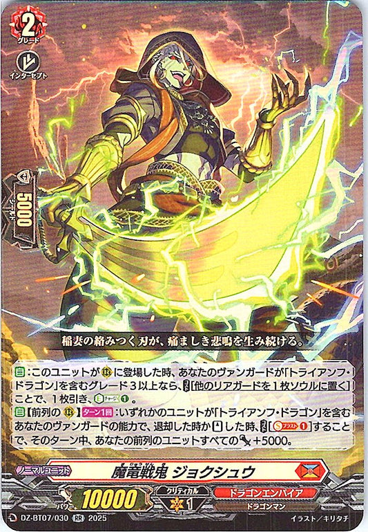 DZ/BT07/030RR 魔竜戦鬼 ジョクシュウ