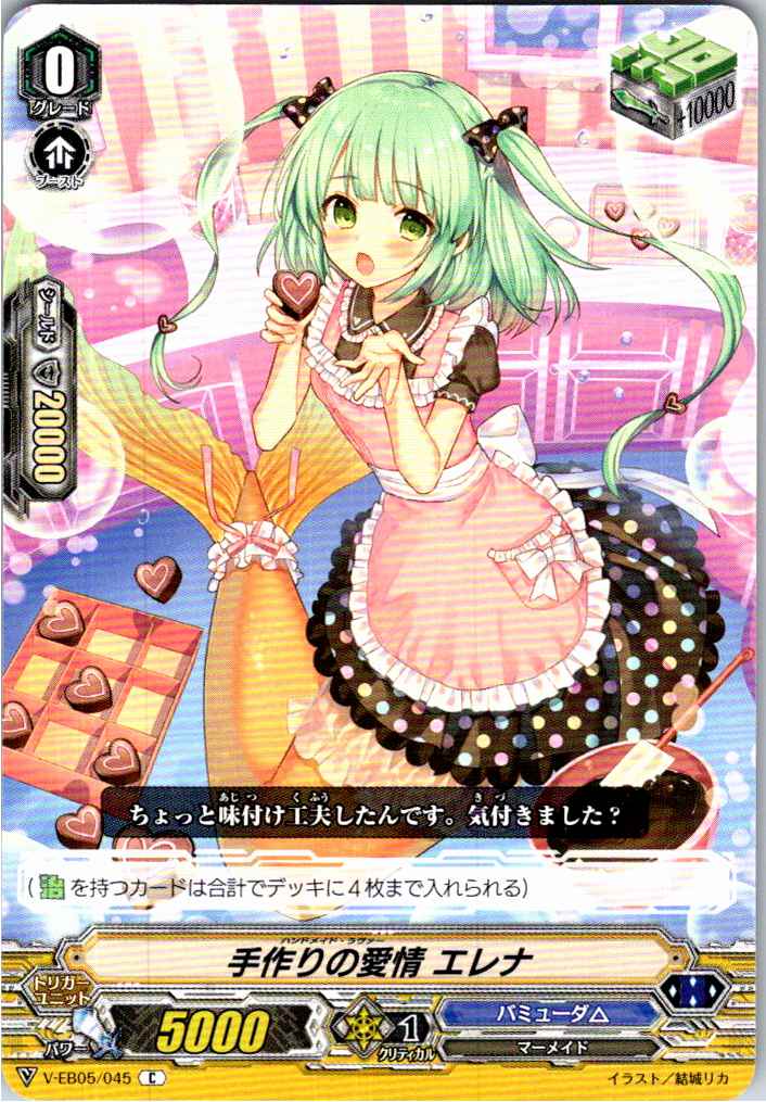 V/EB05/045C 手作りの愛情 エレナ 【別拠点在庫品B】