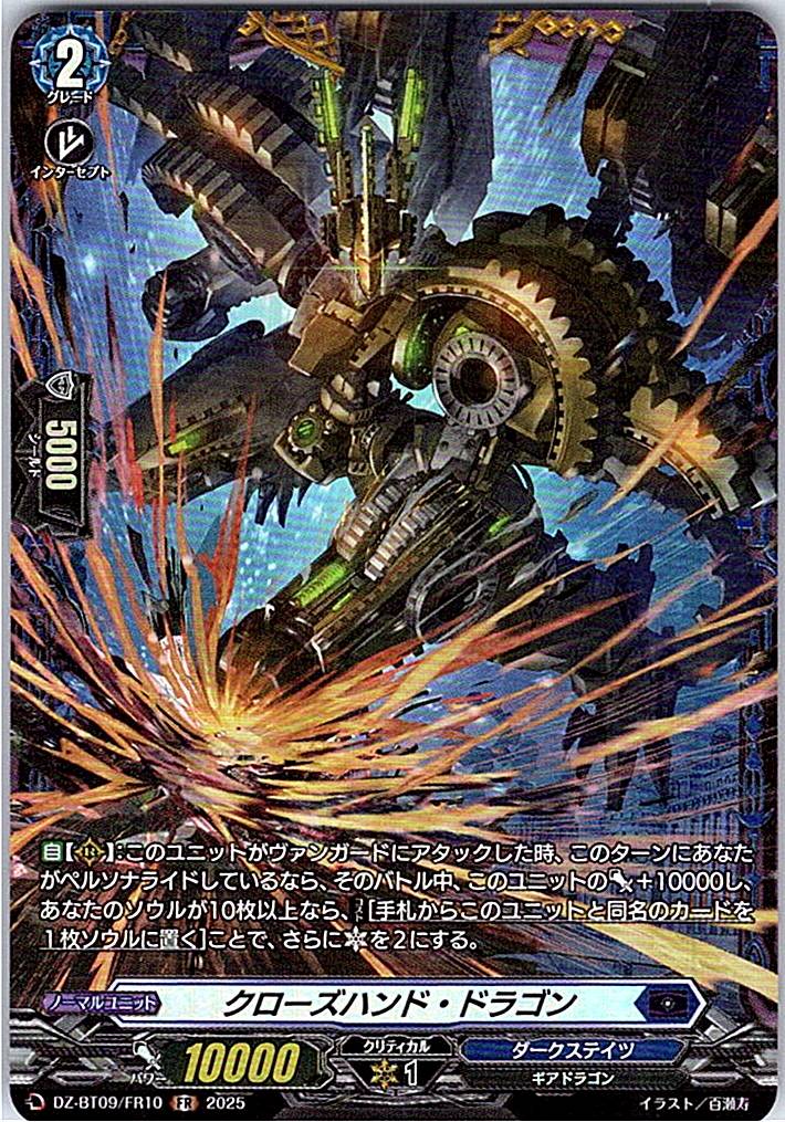 DZ/BT09/FR10FR クローズハンド・ドラゴン 【別拠点在庫品B】