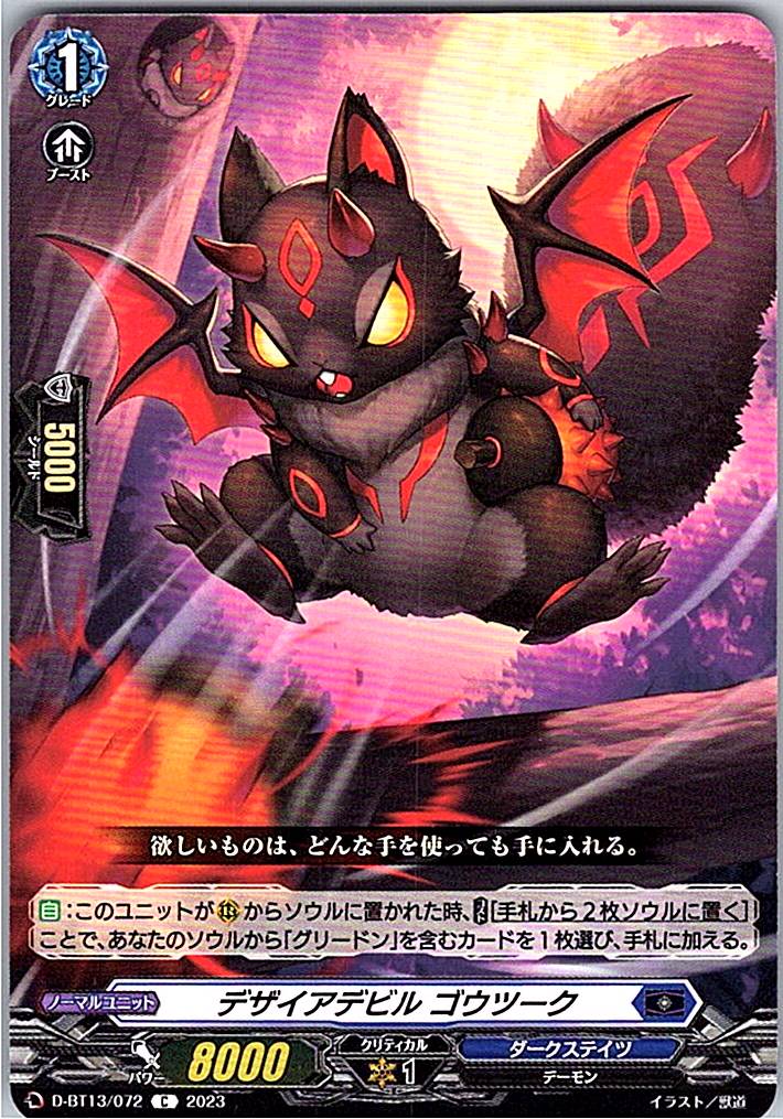 D/BT13/072C デザイアデビル ゴウツーク