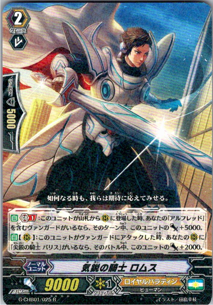 G/CHB01/025R 気鋭の騎士 ロムス 【別拠点在庫品B】