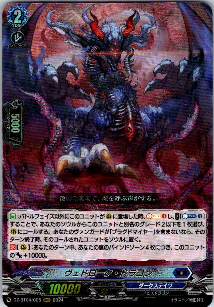 DZ/BT04/005RRR ヴェドローク・ドラゴン 【店頭買取品】