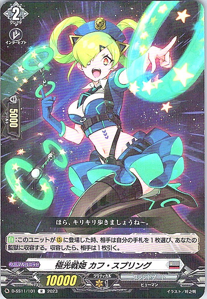D/SS11/101R 極光戦姫 カフ・スプリング 【別拠点在庫品B】