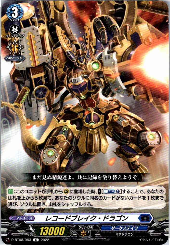 D/BT08/063C レコードブレイク・ドラゴン 【別拠点在庫品B】