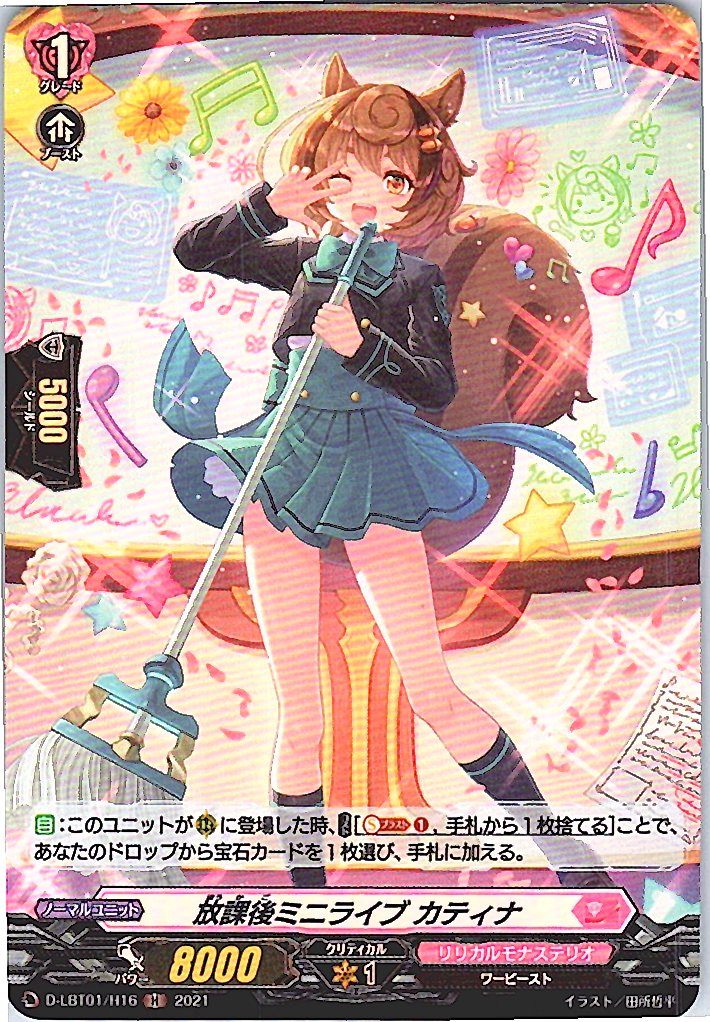 D/LBT01/H16H 放課後ミニライブ カティナ 【別拠点在庫品B】