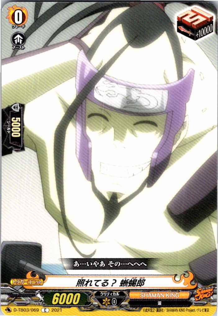 D/TB03/069C Shy? Tokagero [Off-site stock B]