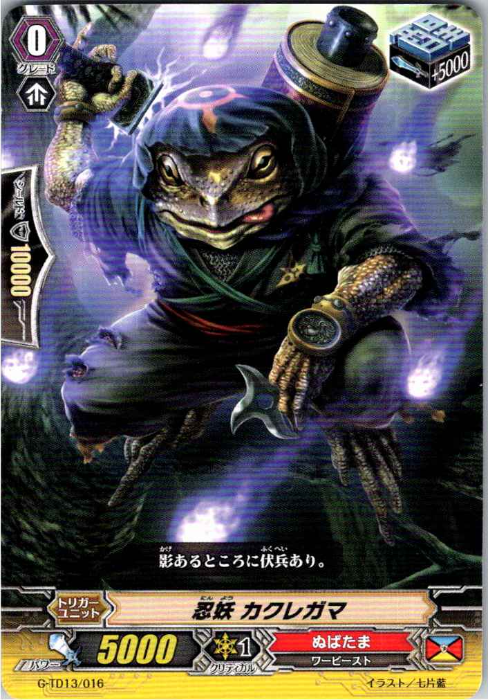 G/TD13/016TD 忍妖 カクレガマ 【別拠点在庫品B】