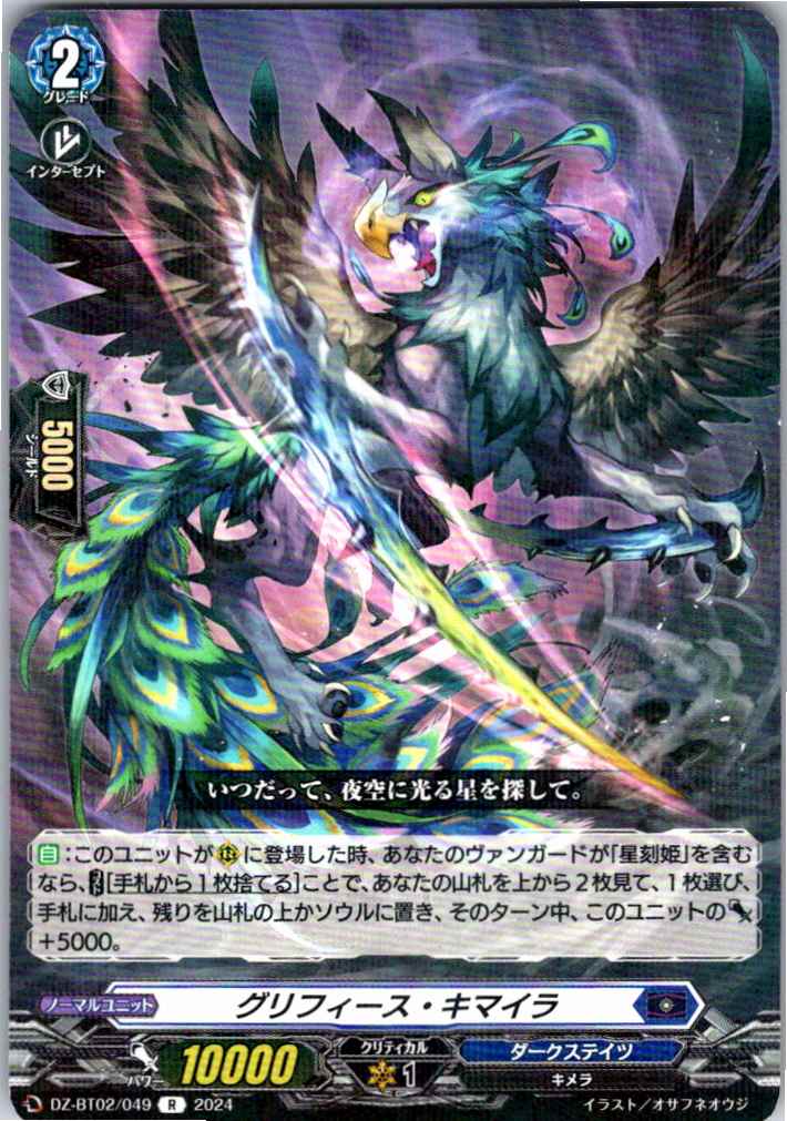 DZ/BT02/049R Griffius Chimera