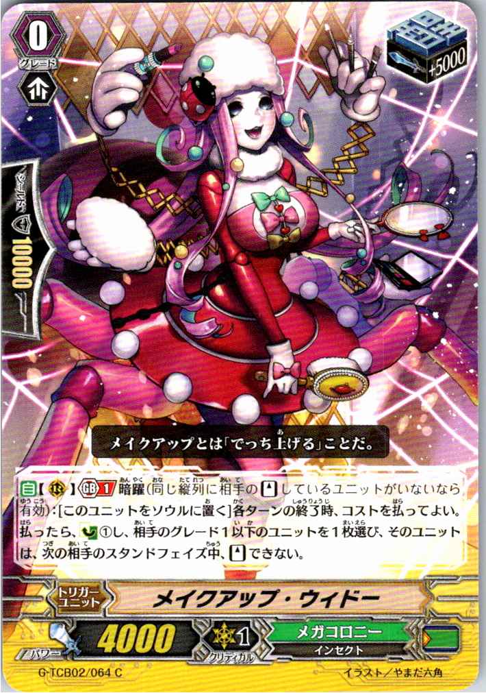 G/TCB02/064C メイクアップ・ウィドー 【別拠点在庫品B】