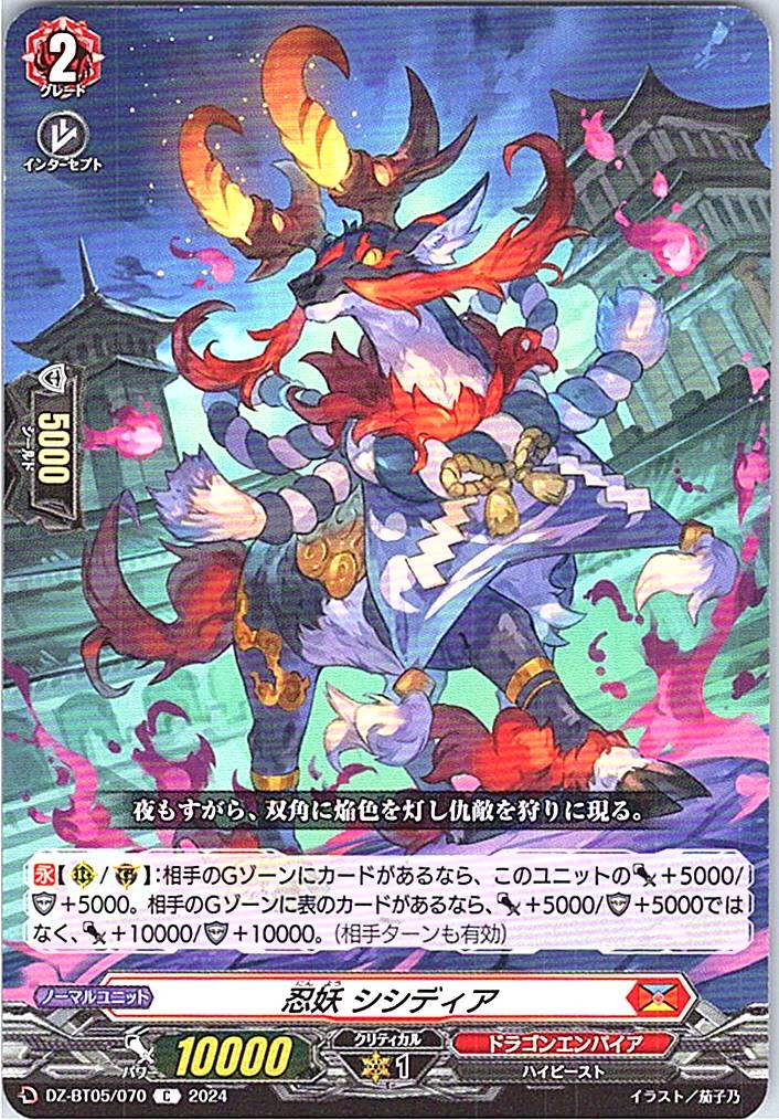 DZ/BT05/070C 忍妖 シシディア