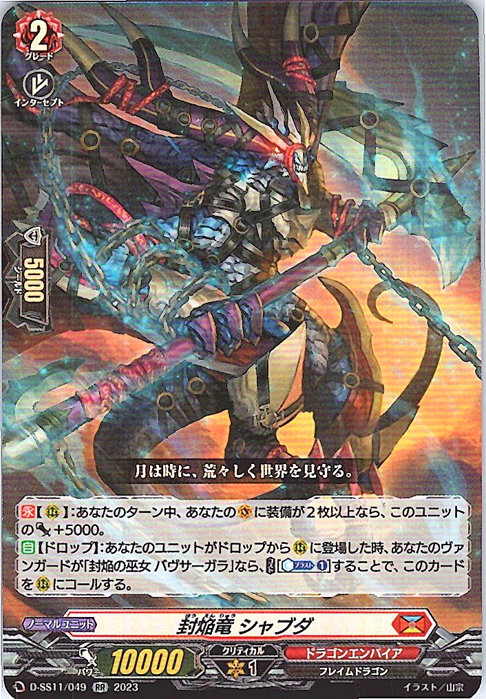 D/SS11/049RR 封焔竜 シャブダ 【別拠点在庫品B】