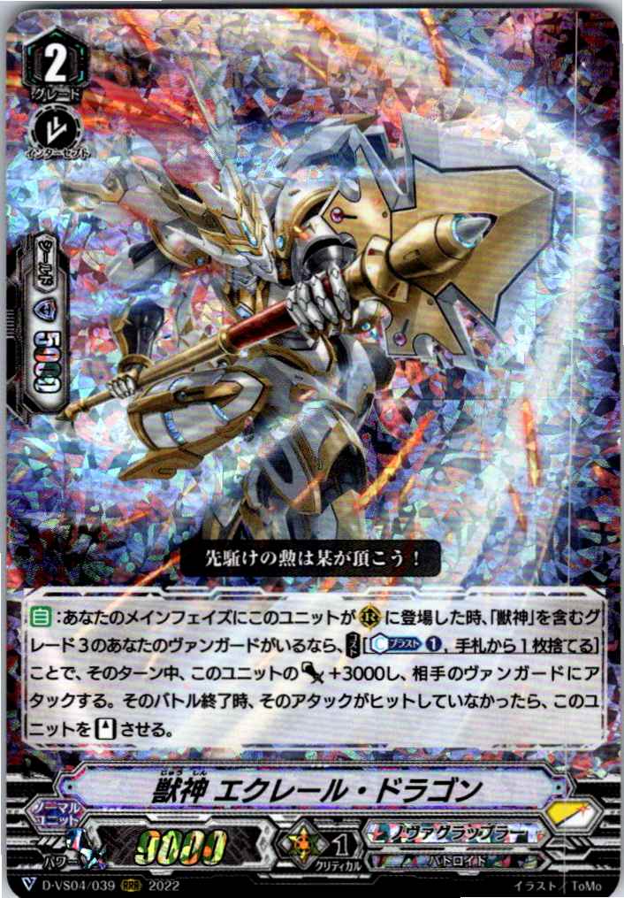 D/VS04/039RRR 獣神 エクレール・ドラゴン 【別拠点在庫品B】