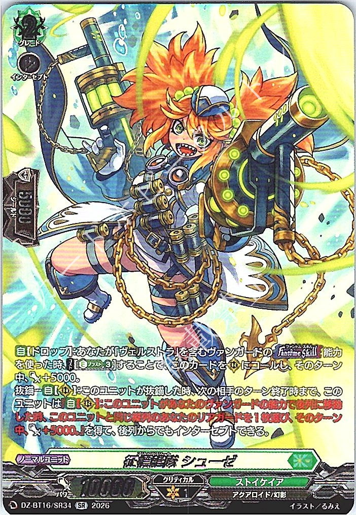 DZ/BT16/SR34SR 征標艦隊 シューゼ