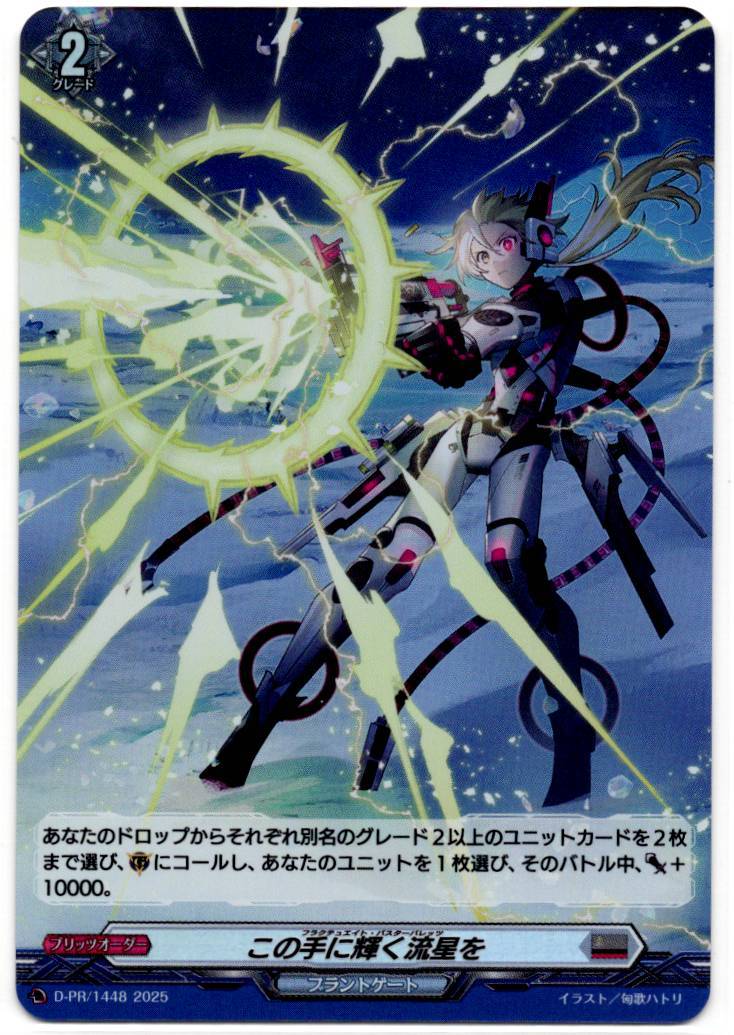 D/PR/1448 この手に輝く流星を 【店頭買取品】