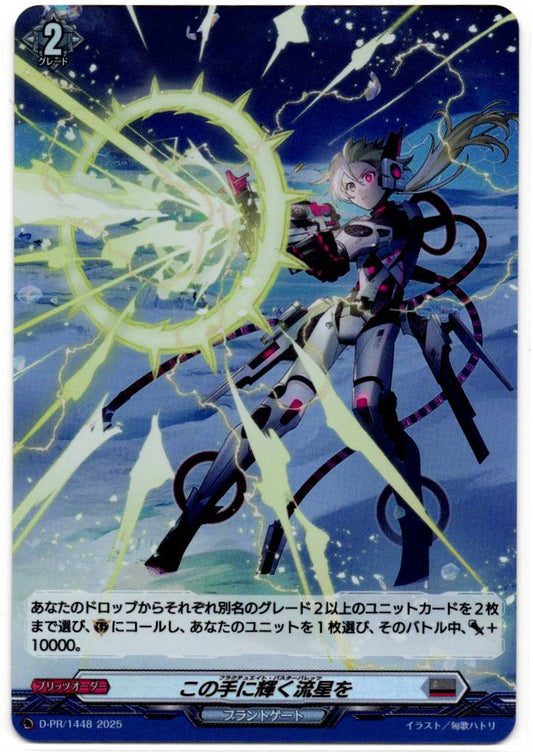 D/PR/1448 この手に輝く流星を 【店頭買取品】