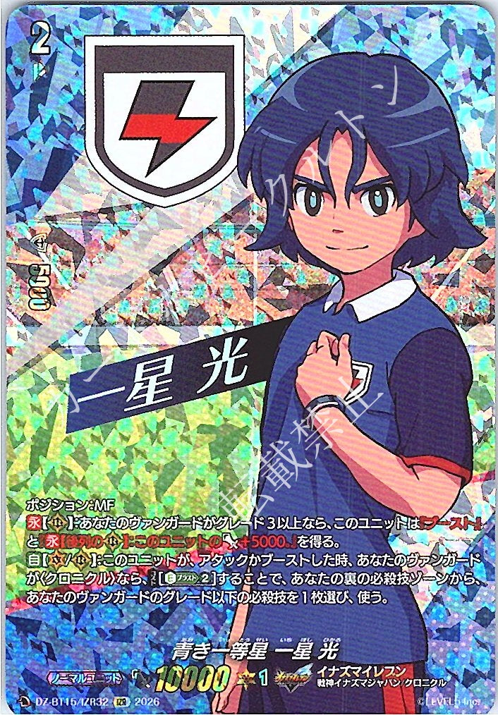 DZ/BT15/IZR32IZR 青き一等星 一星 光