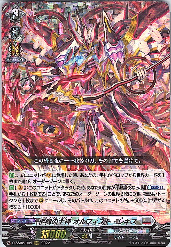 D/SS02/005RRR 柩機の主神 オルフィスト・レギス 【別拠点在庫品B】
