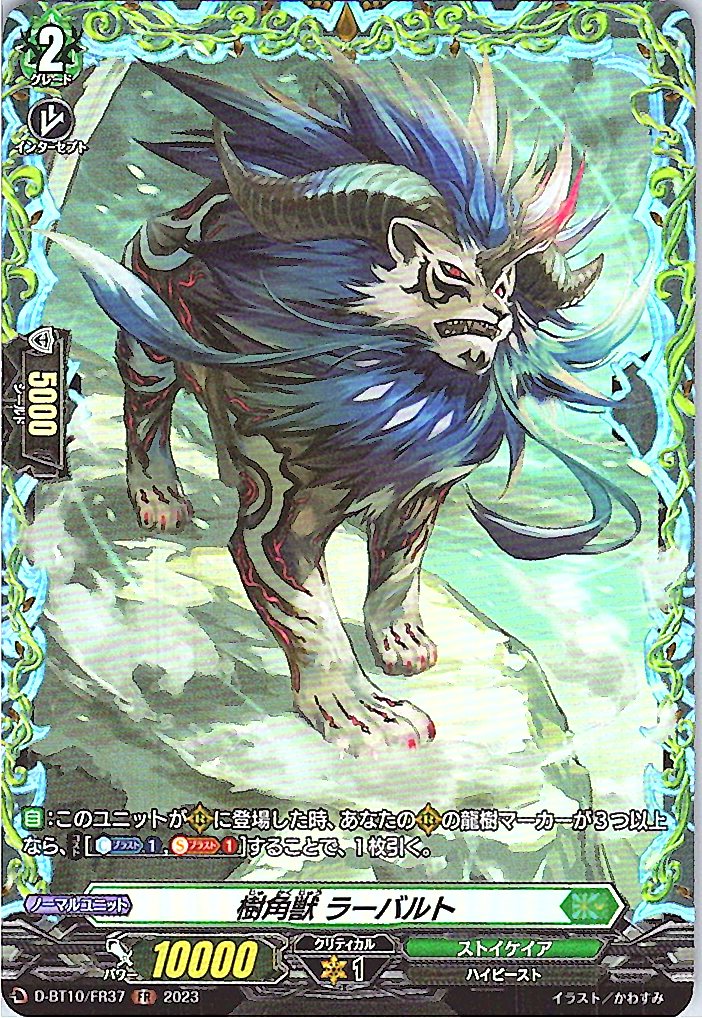 D/BT10/FR37FR 樹角獣 ラーバルト 【別拠点在庫品B】
