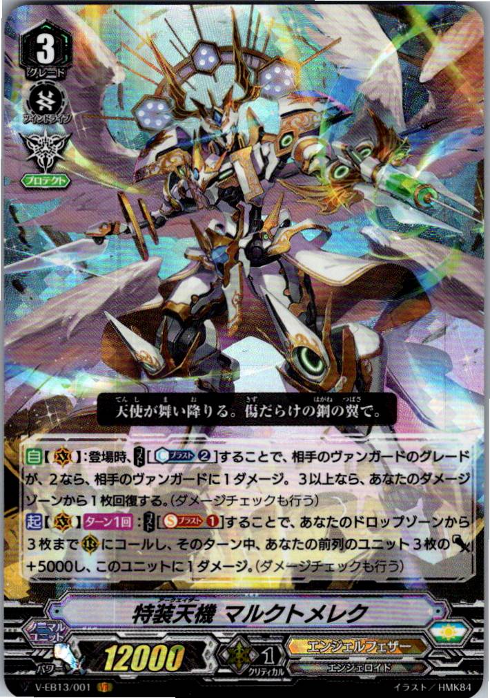 V/EB13/001VR 特装天機 マルクトメレク 【別拠点在庫品B】