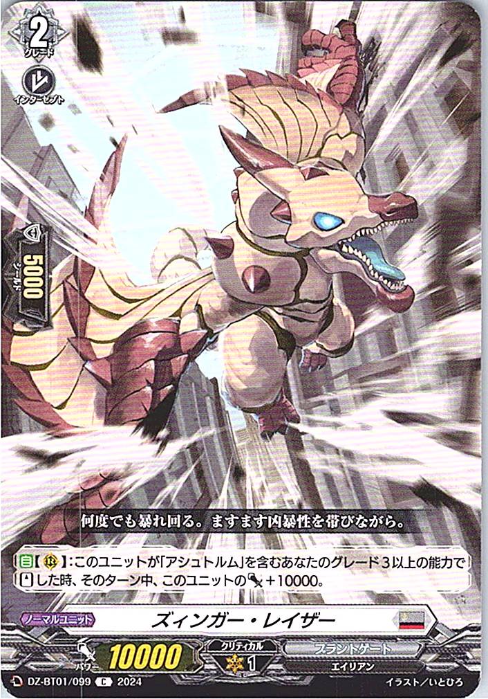 DZ/BT01/099C ズィンガー・レイザー 【別拠点在庫品B】