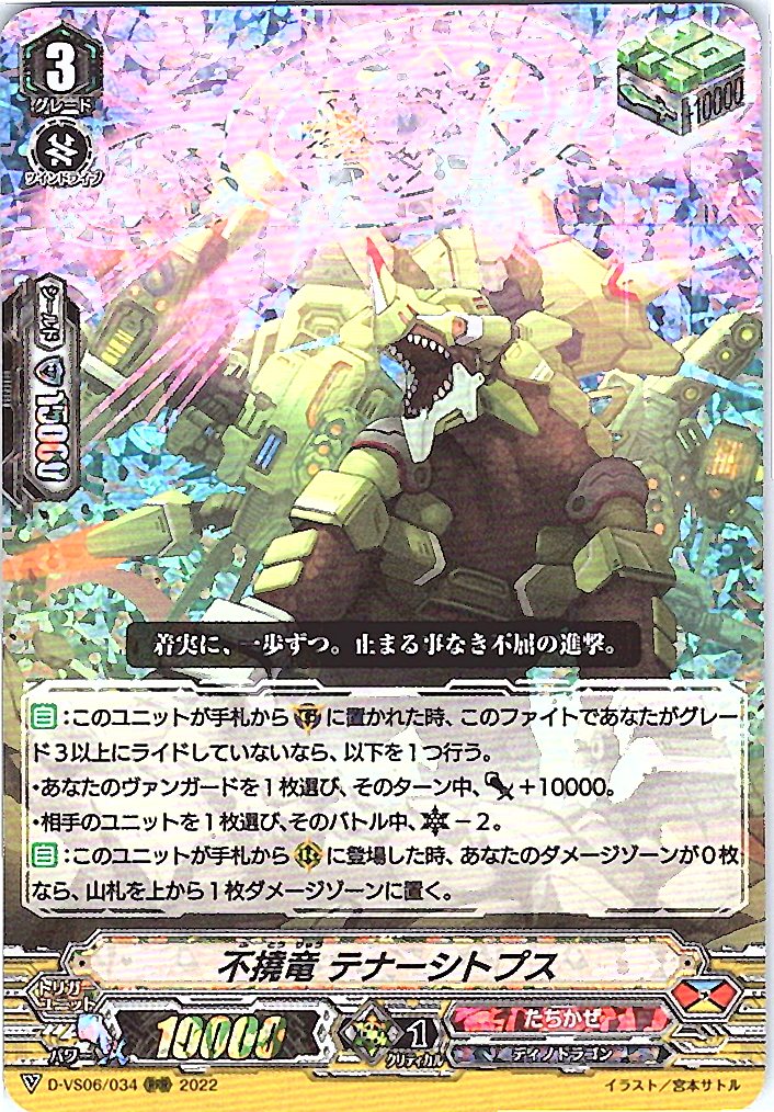 D/VS06/034RRR 不撓竜 テナーシトプス 【倉庫在庫品】