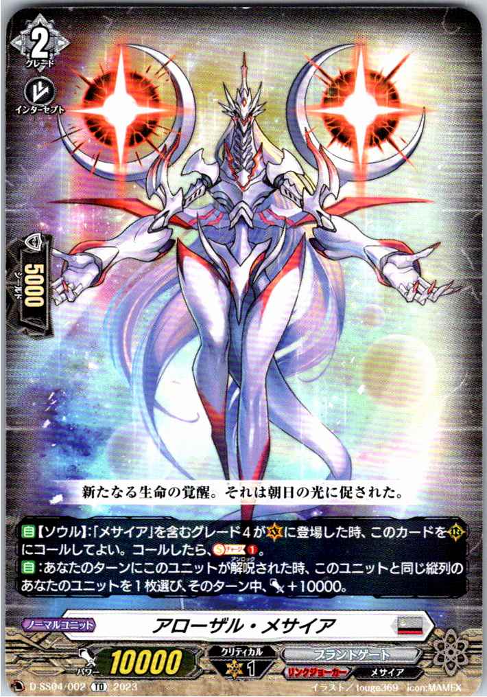 D/SS04/002TD アローザル・メサイア 【別拠点在庫品B】