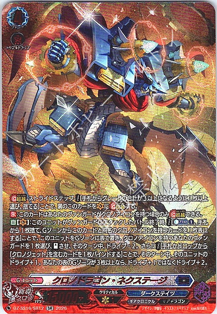 DZ/SS16/SR12SR Chronodragon Nextage [Store Purchase Item]