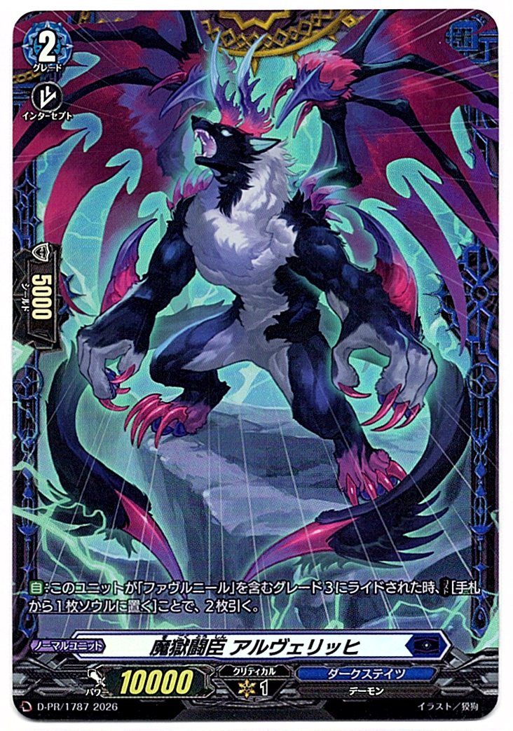 D/PR/1787PR 魔獄闘臣 アルヴェリッヒ 【店頭買取品】