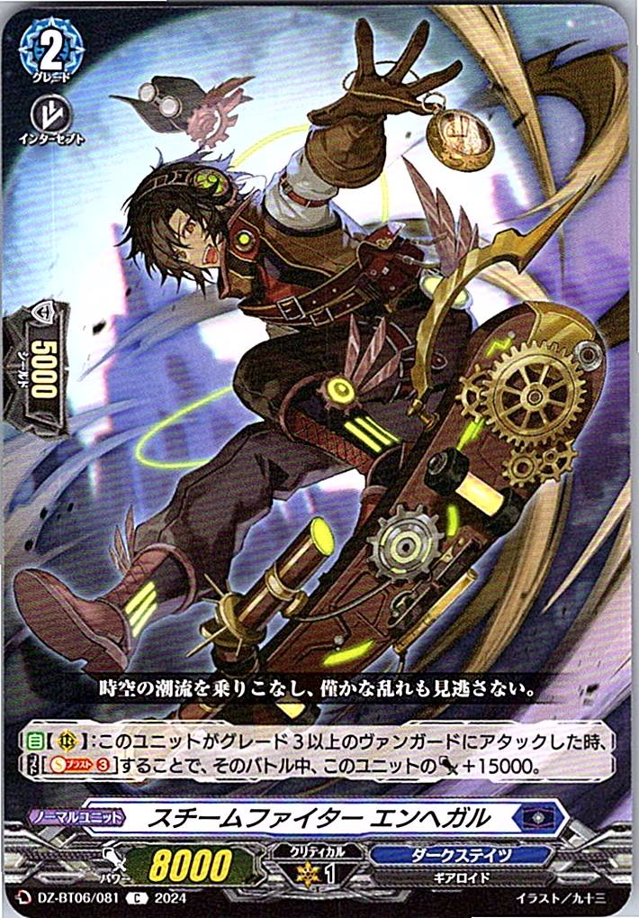DZ/BT06/081C スチームファイター エンヘガル
