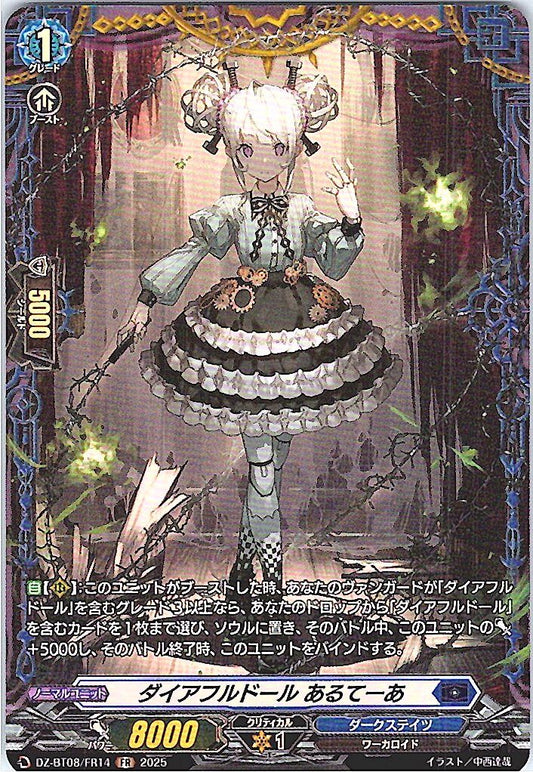 DZ/BT08/FR14FR ダイアフルドール あるてーあ 【別拠点在庫品B】